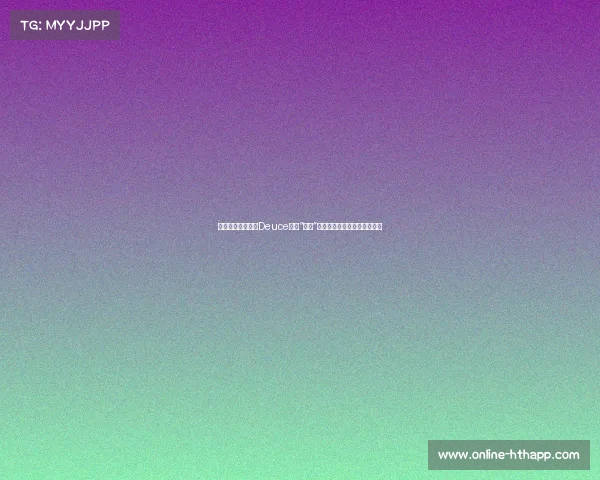 塔图姆采访被儿子Deuce搞笑“抢镜”：小家伙做鬼脸引发笑声一片