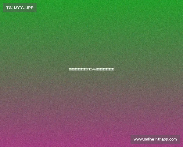 王健助力朱正突破:朱正获NCAA一级弗雷斯诺州立大学邀请 王健助力朱正突破:朱正获NCAA一级弗雷斯诺州立大学邀请